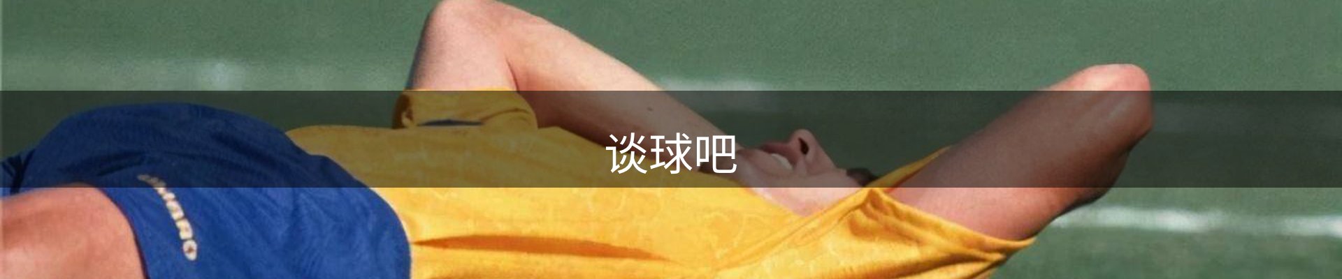 谈球吧